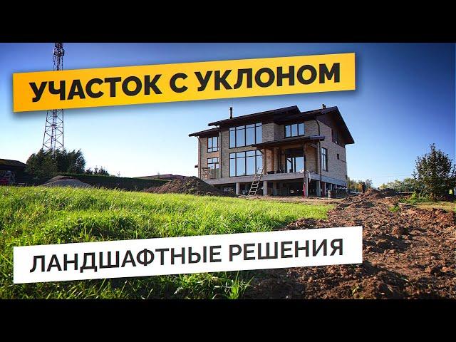 Благоустройство УЧАСТКА С УКЛОНОМ - лучшие приемы ландшафтного дизайна