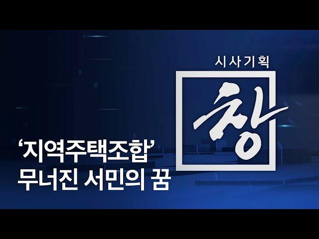 [시사기획 창] ‘지역주택조합’ 무너진 서민의 꿈 / KBS뉴스(News)