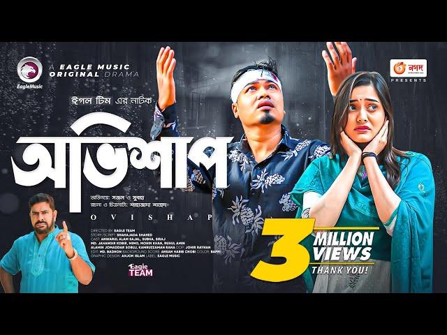 Ovishap | অভিশাপ | Bangla Natok | Sajal | Subha | Bangla New Natok 2022