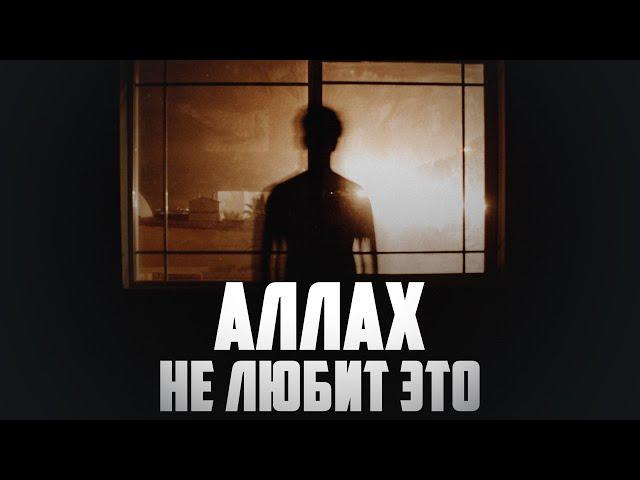 Аллах НЕ ЛЮБИТ это