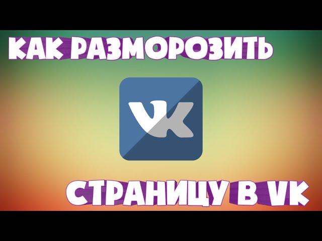 Как разблокировать страницу в ВК на андроид? Легко!