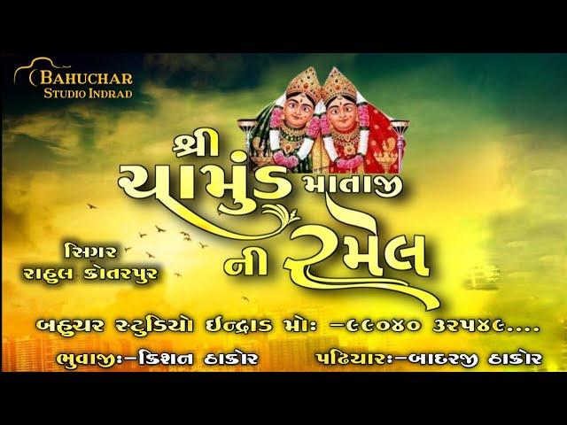  Live ચામુંડ માતાની ભવ્ય રમેલ ll ગામ :- જુના પીંપડજ ll Bahuchar Studio Indrad ll 2024