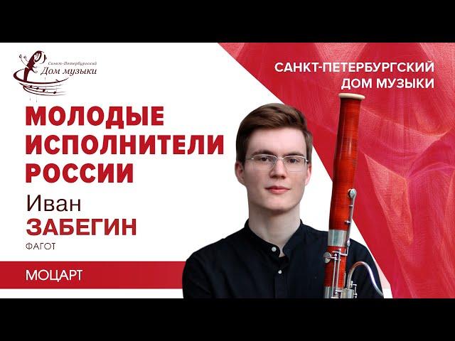 Ivan Zabegin (bassoon) 2023-05-17 Soloists of St.Petersburg Music House