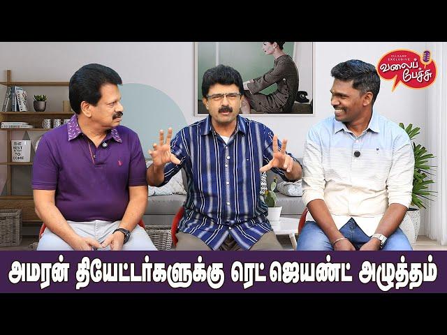 Valai Pechu | அமரன் தியேட்டர்களுக்கு ரெட்ஜெயண்ட் அழுத்தம் | Video 2672 | 8th Nov 2024