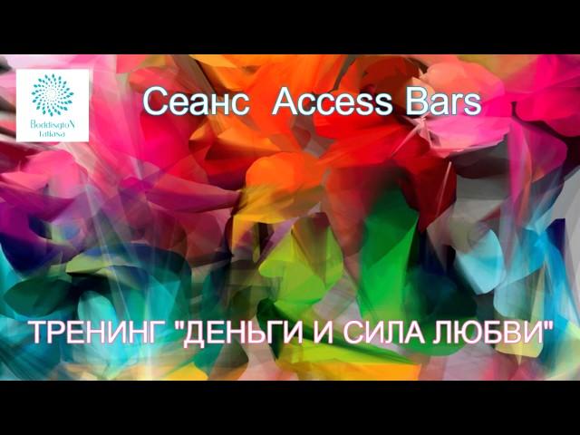 «ДЕНЬГИ И СИЛА ЛЮБВИ». Сеанс Access Bars (32 точки на голове) с Татьяной Боддингтон.