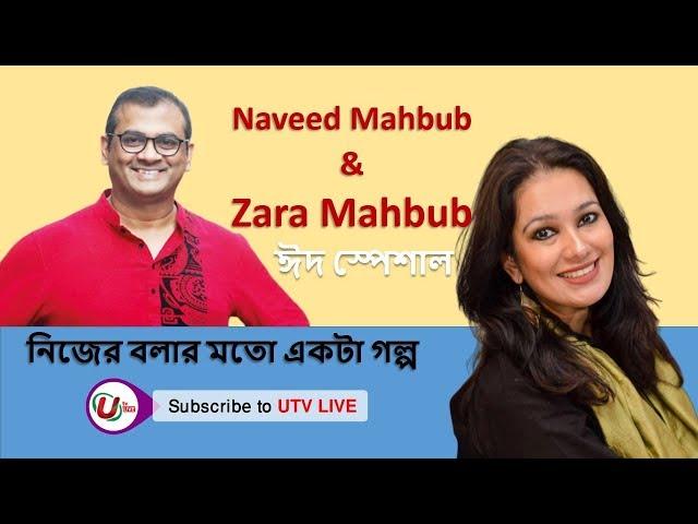 ঈদ স্পেশাল। Naveed Mahbub & Zara Mahbub । Iqbal Bahar । UTV LIVE