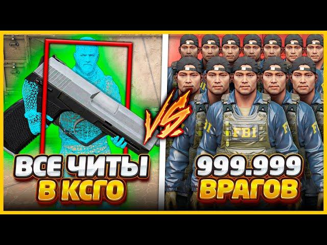 ВСЕ ЧИТЫ В КСГО ПРОТИВ 99999 ВРАГОВ // 2 ЧИТЕРА СО ВСЕМИ ЧИТАМИ ПРОТИВ ТОЛПЫ БЕСКОНЕЧНЫХ ВРАГОВ CSGO