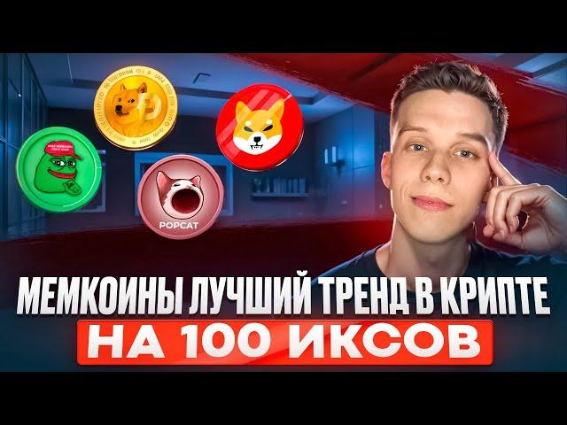 Мем коины обзор. Стоит ли покупать Doge/Shiba/Pepe/Bonk/WIf/Floki/Popcat/Mew. Альты на иксы!