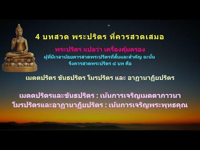 รวม 4 บทสวด พระปริตร ที่ควรสวดเสมอ #เมตตปริตร ขันธปริตร โมรปริตร และอาฏานาฏิยปริตร
