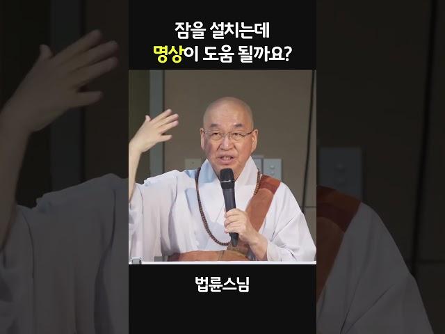 잠을 설치는데 명상이 도움 될까요?  #법륜스님 #명상 #수면
