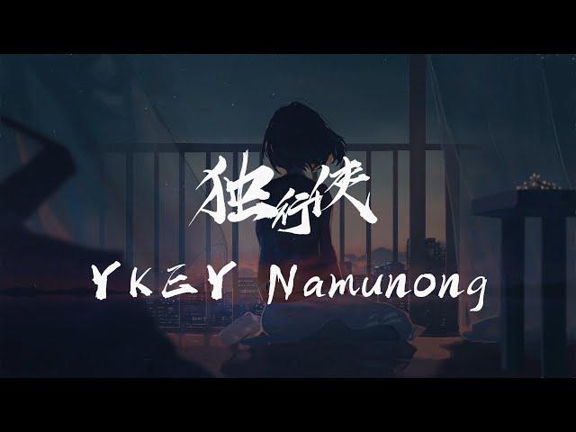 独行侠  YKEY Namunong 『我在空荡荡的房间里 拖着疲惫不堪的身体』《動態歌詞Lyrics》