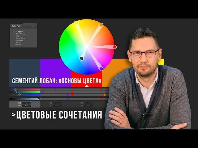 [ Видео Урок] Сементий Лобач: «Основы Цвета» Цветовые сочетания