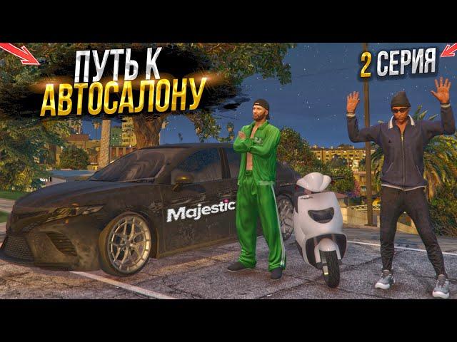 ПУТЬ БОМЖЕЙ к АВТОСАЛОНУ. 2 СЕРИЯ.  MAJESTIC RP GTA 5 RP / МАДЖЕСТИК ГТА 5 РП