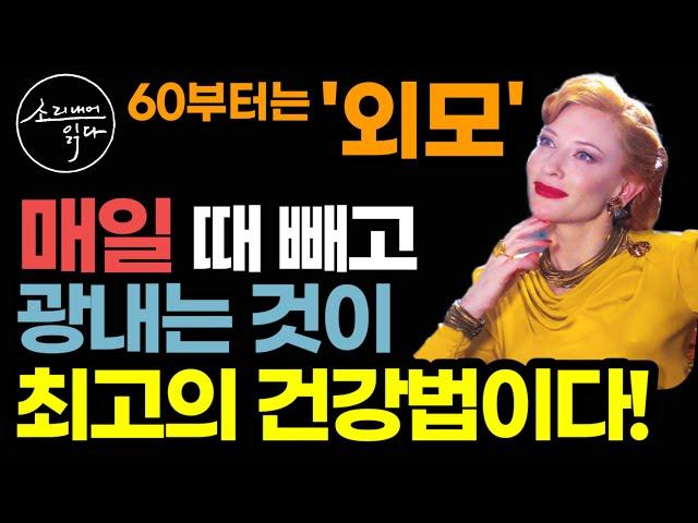 60부터는 외모가 젊어 보이는 사람이 수명도 길다! / 나이 들수록 멋 부리고 외모 가꿀수록 치매, 우울증 온갖 노인 질환 얼씬도 못합니다! / 책읽어주는여자 노년 건강 오디오북