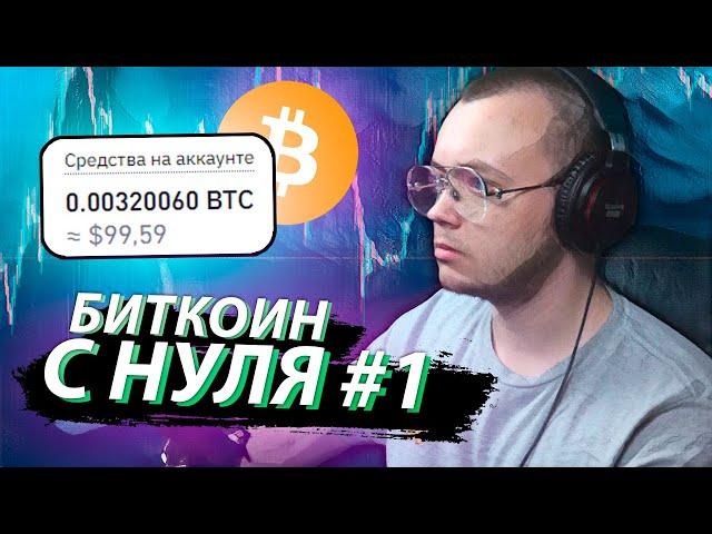 БИТКОИН С НУЛЯ #1 / Пассивные инвестиции в криптовалюту от трейдера Артёма Первушина.