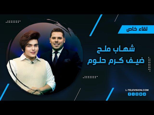 شهاب: أنا رجال غصب عن الكل | اعلاناتي مدفوعة وتثير الجدل | وهذه فضائح مروة راتب وهيفا ماجيك