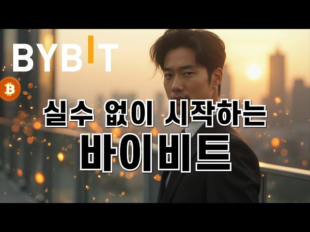 [바이비트 사용법] 실전 꿀팁 대방출! 이 영상 하나로 충분해요