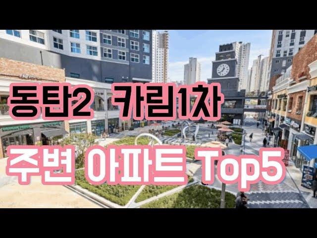 동탄) 동탄2신도시 아파트 청계동 카림 , 항아리상권 주변 입지분석 및 Top 5 ? [7편]