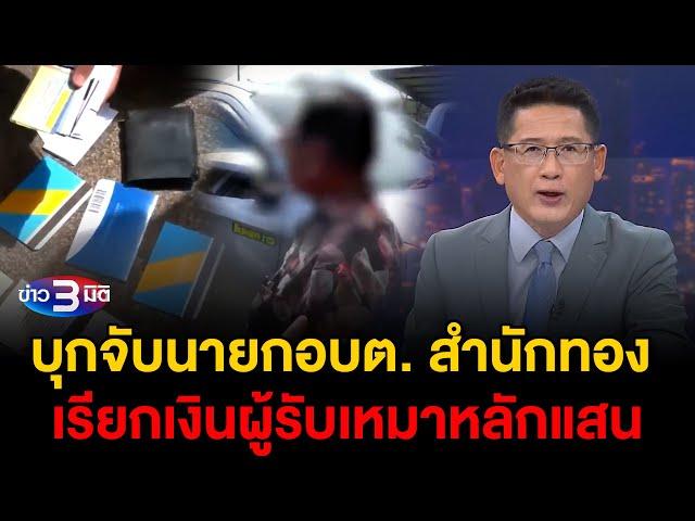 ข่าว3มิติ 21 พฤศจิกายน 2567 l บุกจับนายกอบต. เรียกเงินผู้รับเหมาหลักแสน ยังปฏิเสธอ้างถูกกลั่นแกล้ง