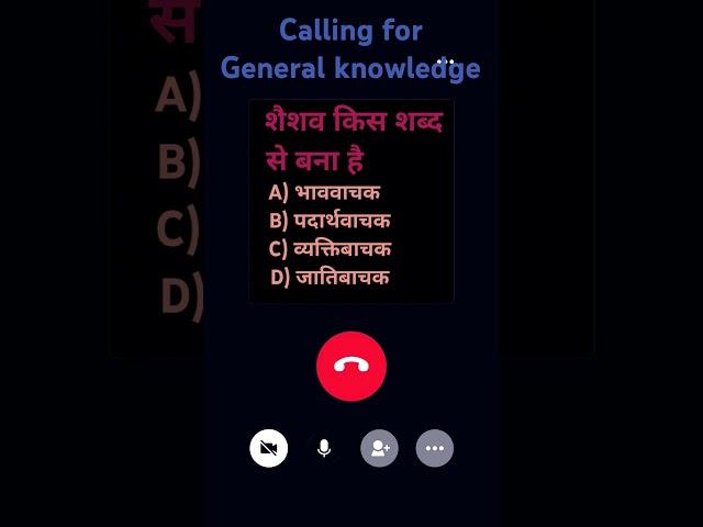 calling  for general knowledge #call #kbc #trend #gk #gs #upsc #ssc #mention #love #reply #police