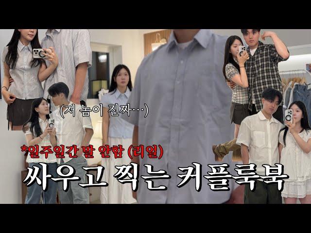 계약 때문에 어쩔 수 없이 찍는 여름 커플룩북