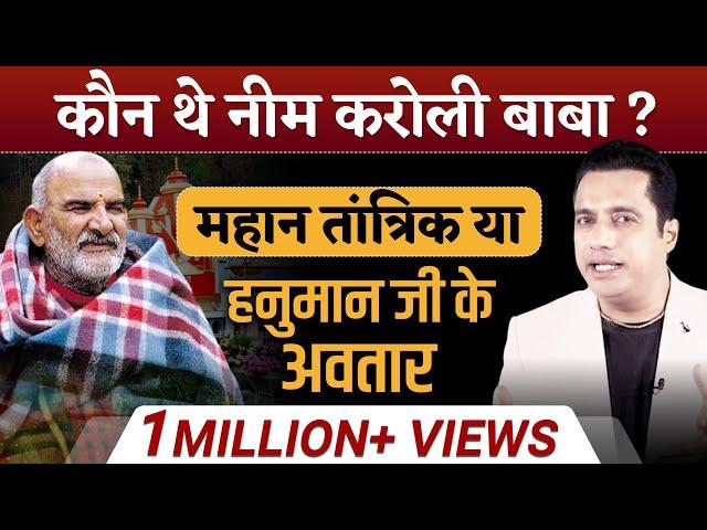 कौन थे Neem Karoli Baba? | Case Study | हनुमान जयंती | Dr Vivek Bindra