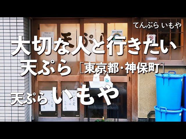 天ぷら いもや【東京都・神保町】デートで行きたい神保町でおすすめの天ぷら！大切な人と行くならこの和食！（隠れ家・名店・天麩羅・老舗）