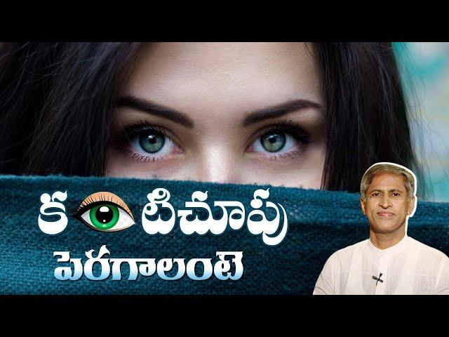 How To Improve Eyesight Naturally At Home | Health Tips In Telugu | Manthena Official