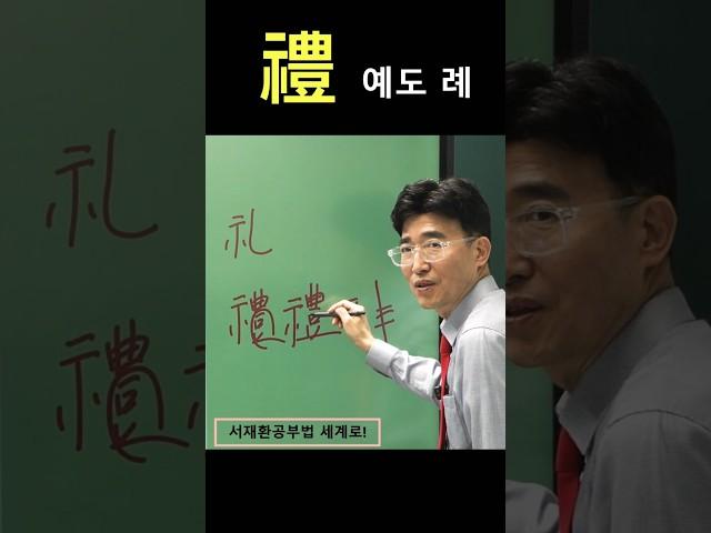 한자공부 한자급수 쉬운한자 '豊 풍년 풍' '禮 예도 례'  '禮 =礼' *25년01월31일오후4시 @서재환공부법  채널에서 한자.간체자 공부비법 라이브방송!