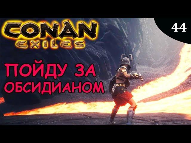 Conan Exiles ЗА ОБСИДИАНОВЫМИ СЛИТКАМИ