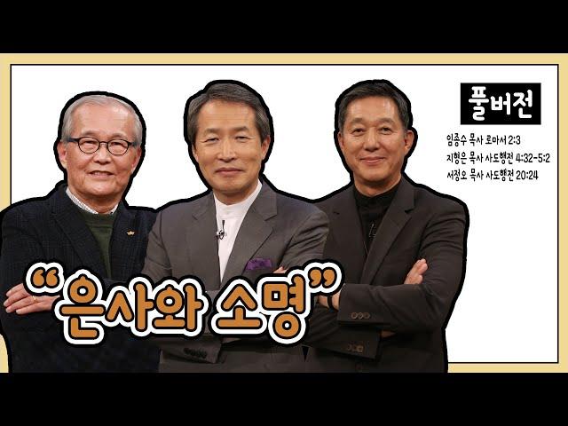 은사와 소명ㅣ임종수, 서정오, 지형은 목사ㅣCBS TV 올포원 39강