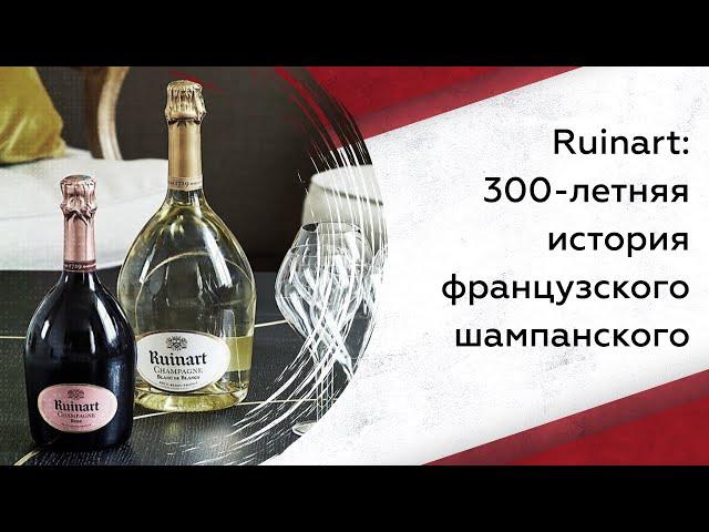 Ruinart: 300-летняя история французского шампанского.