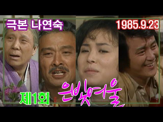 은빛여울 1회 / 정애란 이순재 박근형 금보라 김자옥 노주현 임성민 이미숙 임동진 [추억의 영상] KBS 1985.9.23 방송