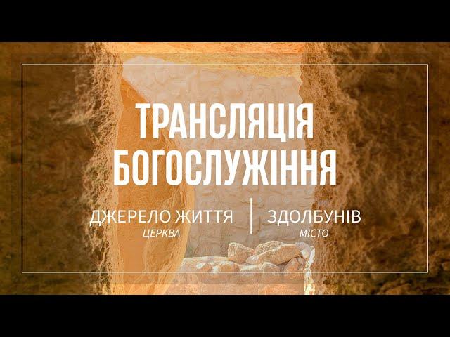 20.04.2025 Церква Джерело життя | Онлайн трансляція богослужіння