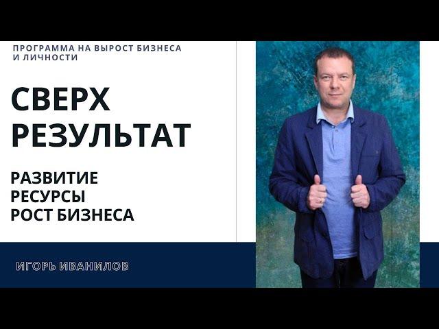 Как достичь. Сверх результат. Развитие Ресурсы Рост бизнеса