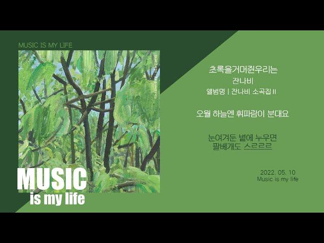 잔나비 - 초록을거머쥔우리는 / 가사