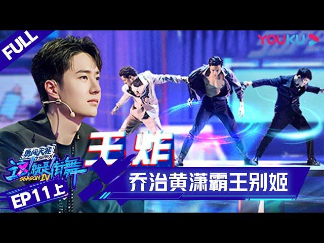 MULTISUB【这！就是街舞 第四季 Street Dance of China S4】EP11上集 | 乔治黄潇“霸王别姬”绝美舞台 | 优酷 YOUKU