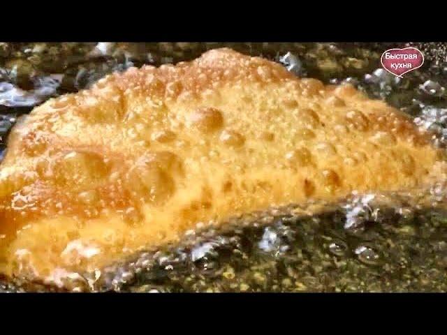 Самый удачный рецепт сочных и хрустящих чебуреков.