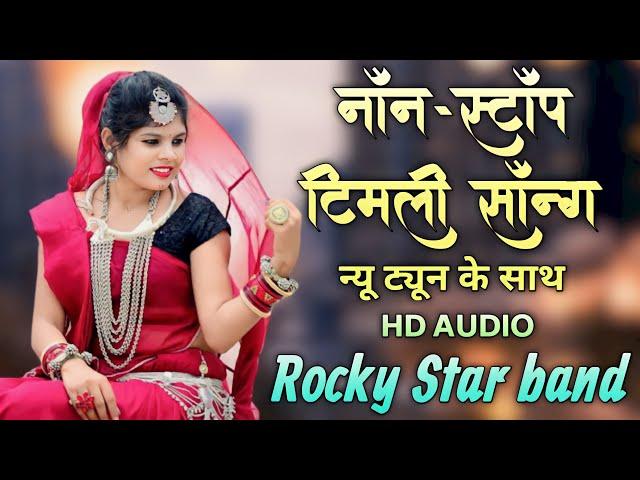 न्यू ट्यून के साथ नॉन स्टॉप स्लो टिमली सॉन्ग | Rocky star band