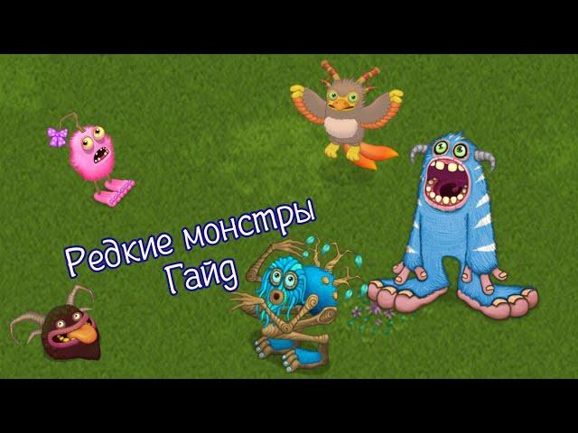 Гайд как вывести редких монстров в игре My Singing Monsters.