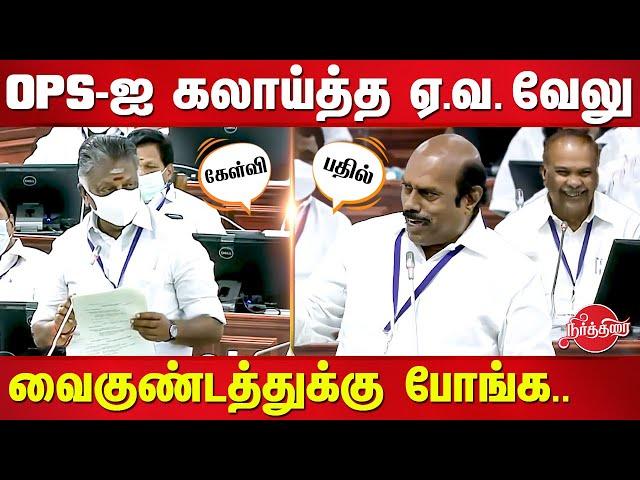 E.V Velu funny reply to O Paneerselvam | TN Assembly Speech | Speaker Appavu