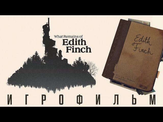 WHAT REMAINS OF EDITH FINCH | ПРОХОЖДЕНИЕ БЕЗ КОММЕНТАРИЕВ | ИГРОФИЛЬМ