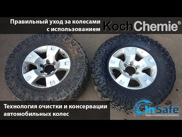 Какое средство использовать для очистки колес от Koch Chemie? Технология очистки и резины и дисков.