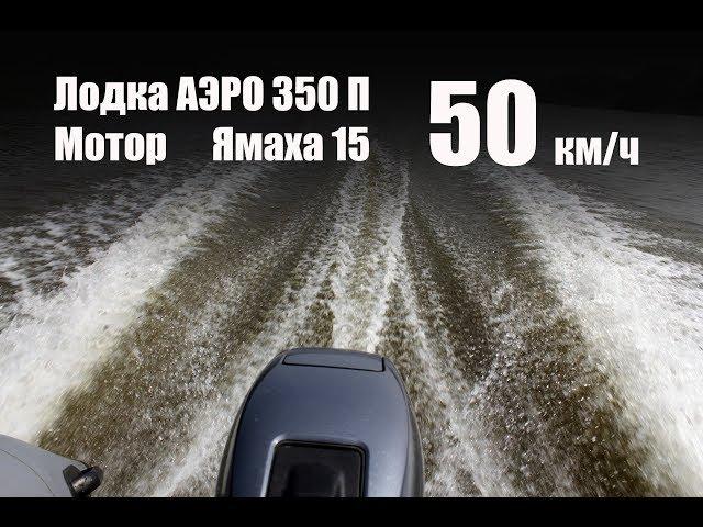 Лодка РИБ АЭРО Победа 350, YAMAHA 15 - 50 км/ч