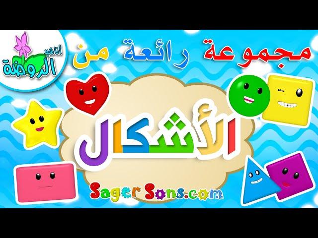 اناشيد الروضة - تعليم الاطفال - مجموعة رائعة من تعليم الاشكال ( shapes )