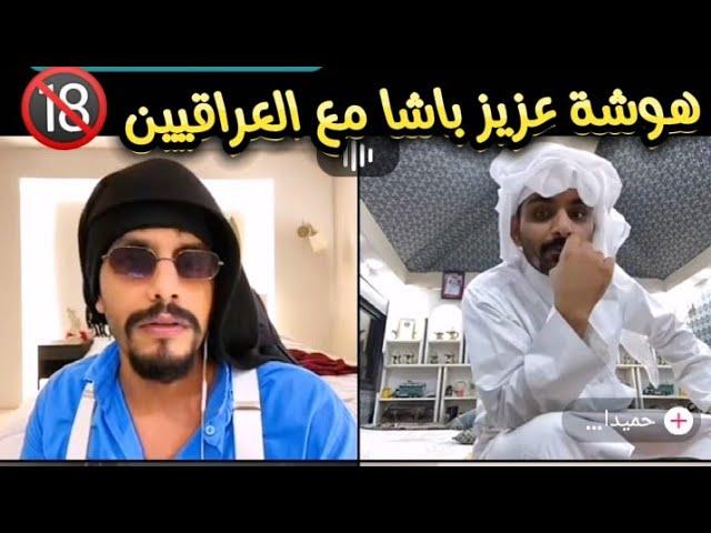 مشكلة عزيز باشا وحميدان مع العراقيين 27/8