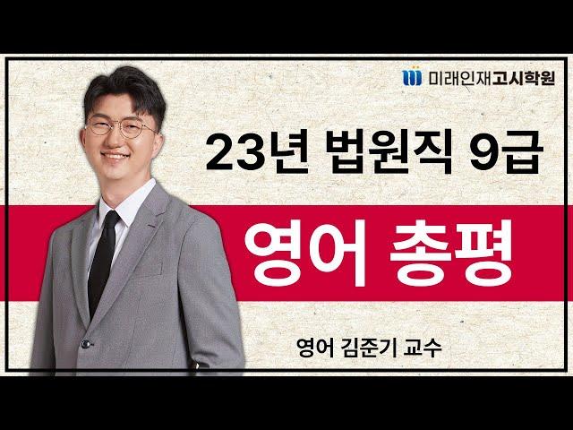 [미래인재고시학원] 2023년 법원직 9급 영어 총평(김준기 교수)