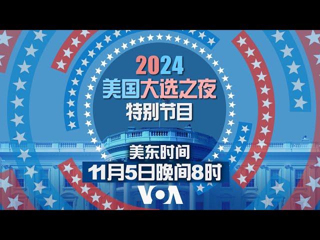 美国之音2024大选之夜特别节目