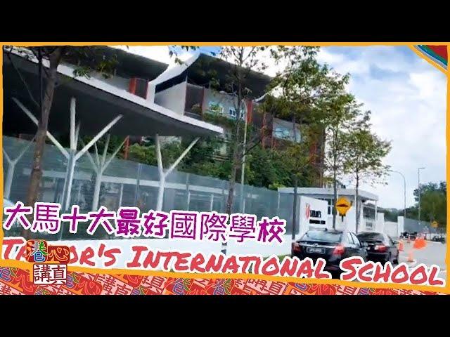 馬來西亞國際學校 Taylor's International School Malaysia (updated)