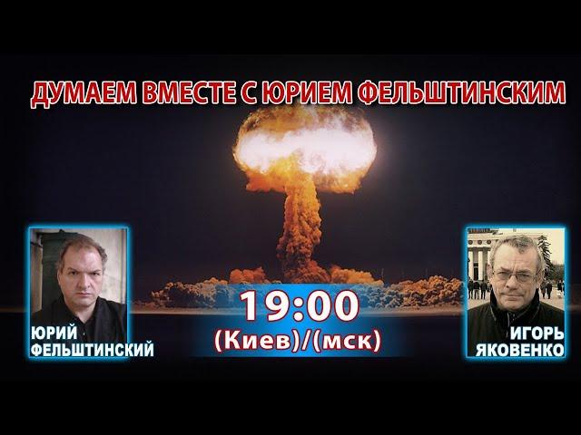 ДУМАЕМ ВМЕСТЕ С ЮРИЕМ ФЕЛЬШТИНСКИМ